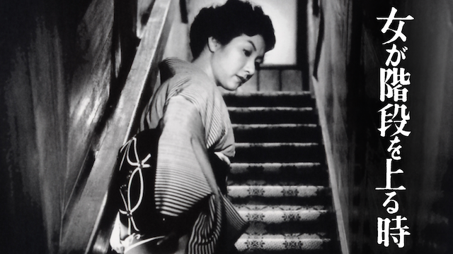 女が階段を上る時(邦画 / 1960) - 動画配信 | U-NEXT 31日間無料トライアル