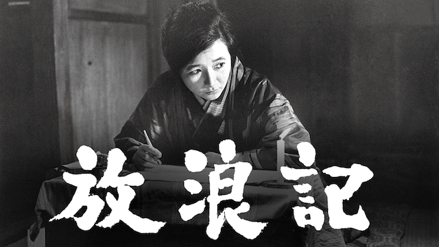 放浪記 - サムネイル