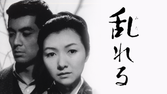 お気に入り】 乱れる 映画ポスター 1964年 成瀬巳喜男監督 高峰秀子 