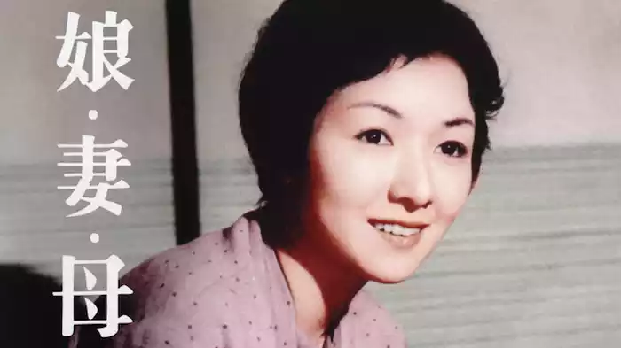 娘・妻・母