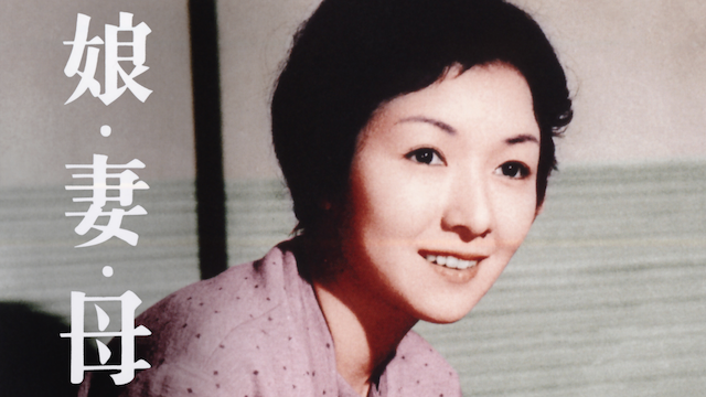 娘・妻・母 - サムネイル