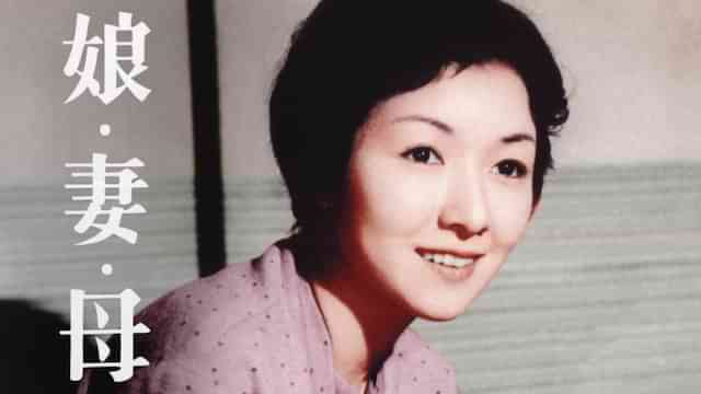娘・妻・母
