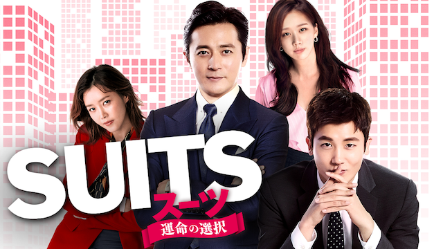 韓流ドラマ Suits スーツ 運命の選択 第8話 動画フル U Next