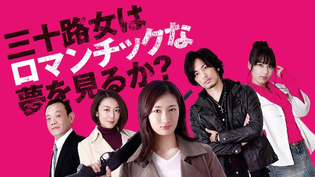 三十路女はロマンチックな夢を見るか?