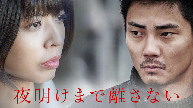 夜明けまで離さない - サムネイル