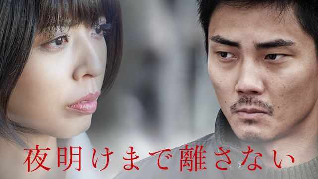 夜明けまで離さない