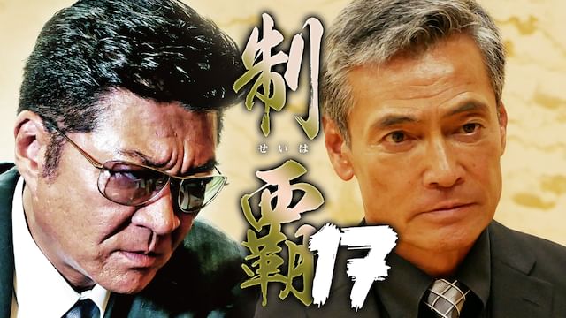 制覇17
