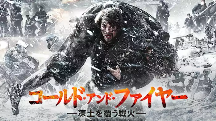 コールド・アンド・ファイヤー 凍土を覆う戦火