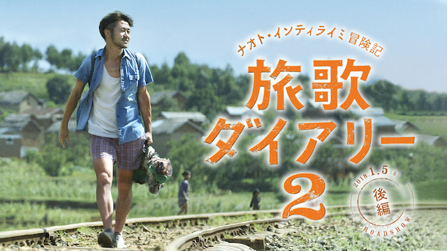 ナオト・インティライミ冒険記 旅歌ダイアリー2 後編 - サムネイル