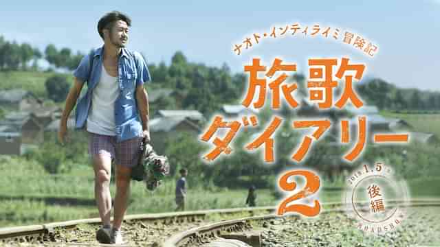 ナオト・インティライミ冒険記 旅歌ダイアリー2 後編