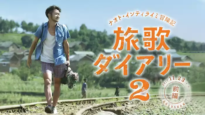 ナオト・インティライミ冒険記 旅歌ダイアリー2 前編
