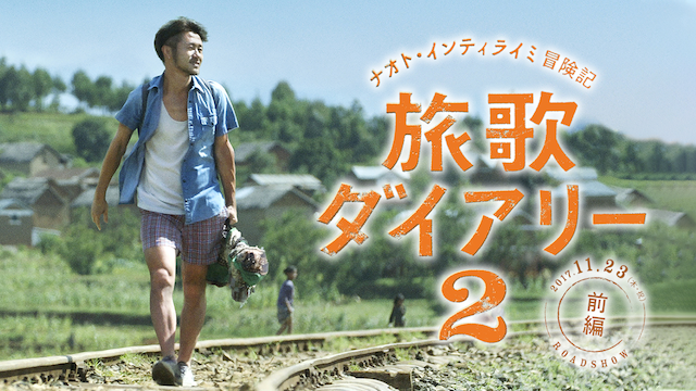 ナオト・インティライミ冒険記 旅歌ダイアリー2 前編 - サムネイル