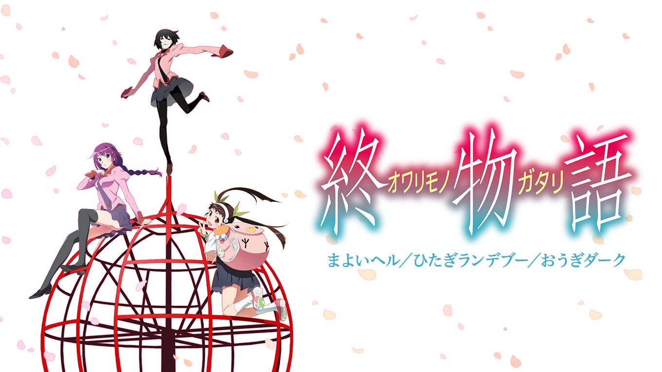 「終物語」まよいヘル/ひたぎランデブー/おうぎダーク