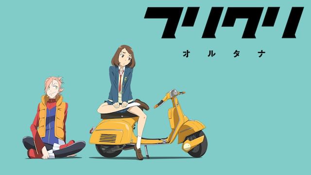 フリクリ オルタナ