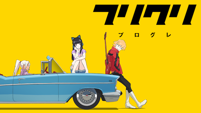 フリクリ プログレ アニメ 18 動画配信 U Next 31日間無料トライアル