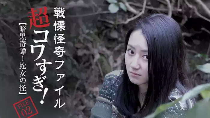 戦慄怪奇ファイル　超コワすぎ！FILE-02 暗黒奇譚！蛇女の怪