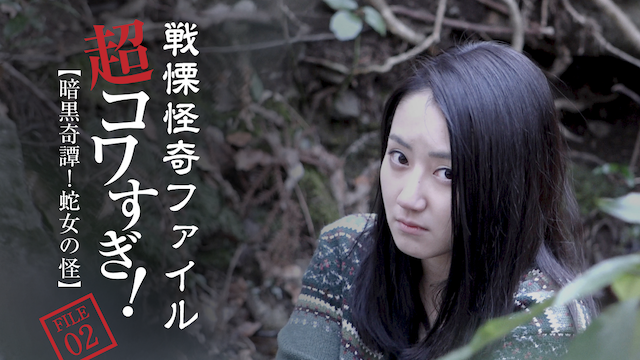 戦慄怪奇ファイル　超コワすぎ！FILE-02 暗黒奇譚！蛇女の怪 - サムネイル