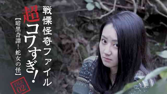 戦慄怪奇ファイル　超コワすぎ！FILE-02 暗黒奇譚！蛇女の怪