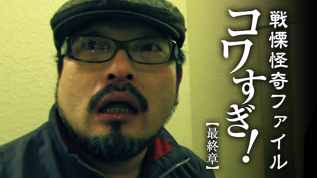 戦慄怪奇ファイル　コワすぎ！最終章 - サムネイル