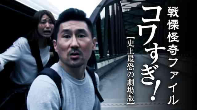 戦慄怪奇ファイル　コワすぎ！史上最恐の劇場版