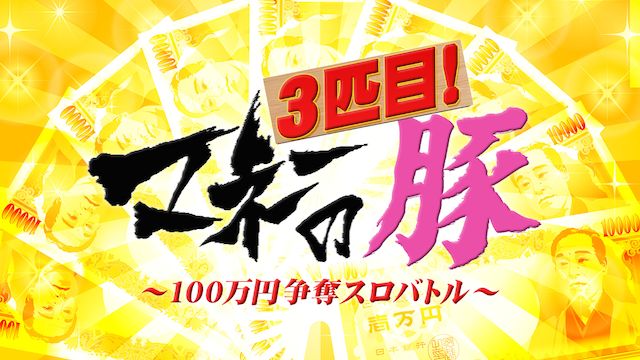 マネーの豚3匹目〜100万円争奪スロバトル〜