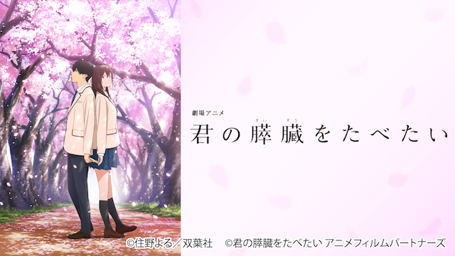 劇場アニメ「君の膵臓をたべたい」 - サムネイル