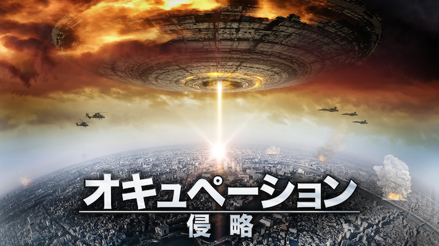 オキュペーション　侵略 - サムネイル