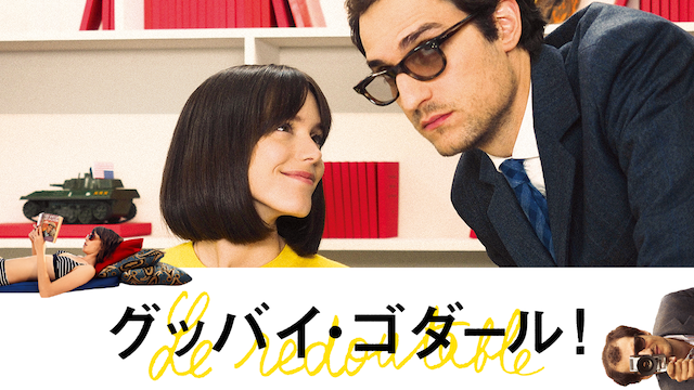 グッバイ・ゴダール！ - サムネイル