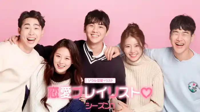 【ソウル恋愛♡リスト】恋愛プレイリスト シーズン1