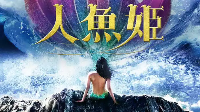 人魚姫