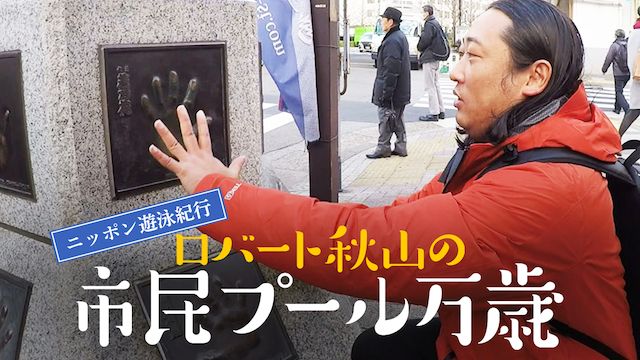 ニッポン遊泳紀行  ロバート秋山の市民プール万歳 シーズン1