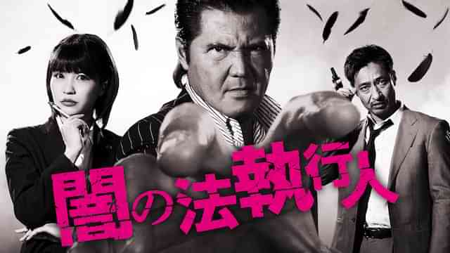 闇の法執行人