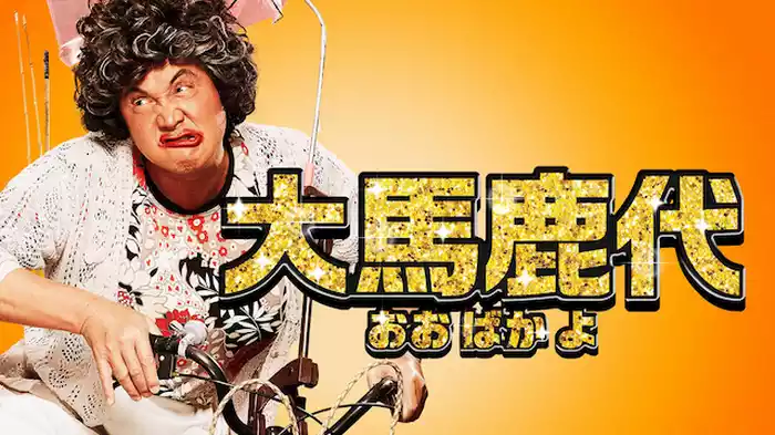 大馬鹿代