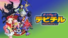 真・女神転生 デビチル デビルチルドレン(アニメ / 2000) - 動画配信