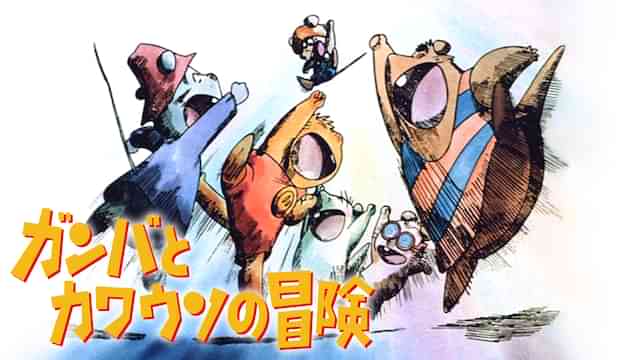 ガンバとカワウソの冒険