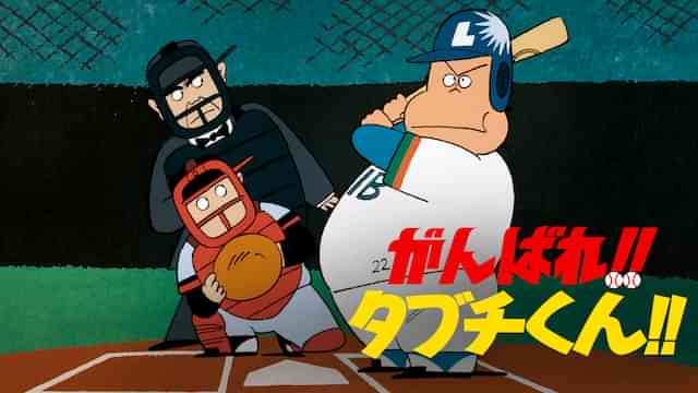 がんばれ!!タブチくん!!