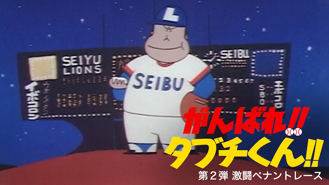 がんばれ!!タブチくん!!　第２弾　激闘ペナントレース - サムネイル