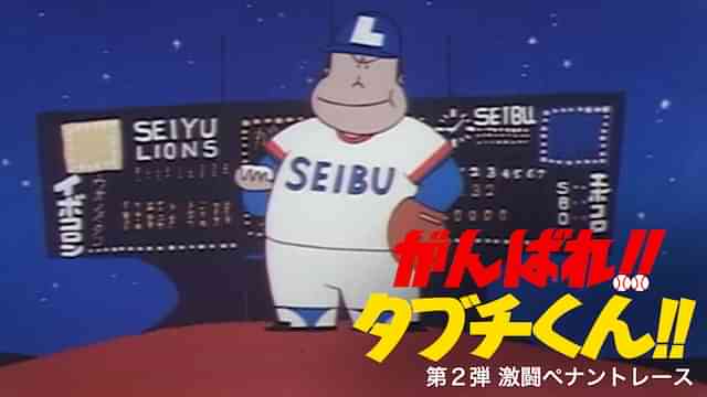 がんばれ!!タブチくん!!　第２弾　激闘ペナントレース