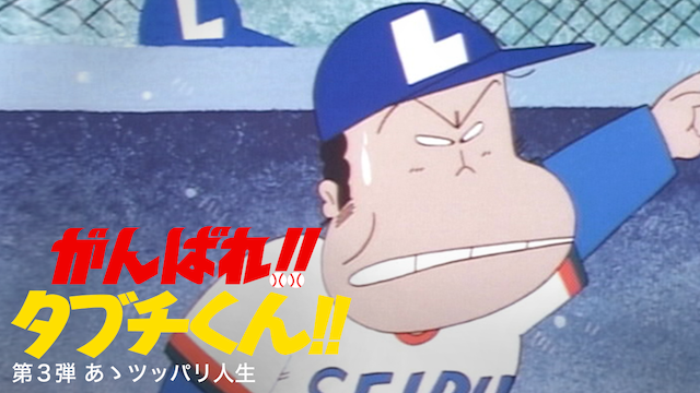 がんばれ!!タブチくん!!　第３弾　あゝツッパリ人生 - サムネイル