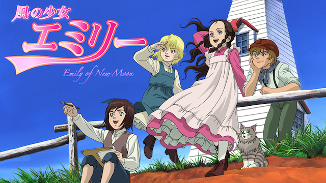 風の少女エミリー(アニメ / 2007) - 動画配信 | U-NEXT 31日間無料 