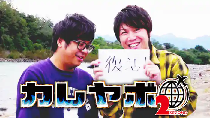 カレヤボ2nd