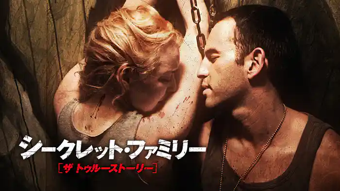 シークレット・ファミリー　ザ・トゥルーストーリー