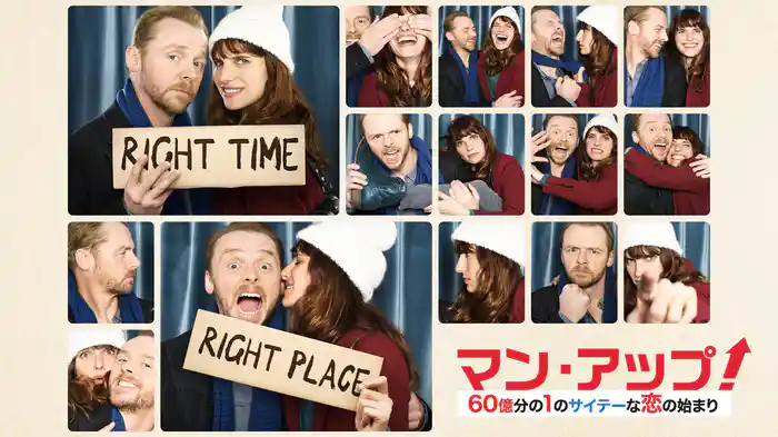 マン・アップ！60億分の1のサイテーな恋のはじまり