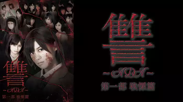 讐 ～ADA～　第一部 戦慄篇