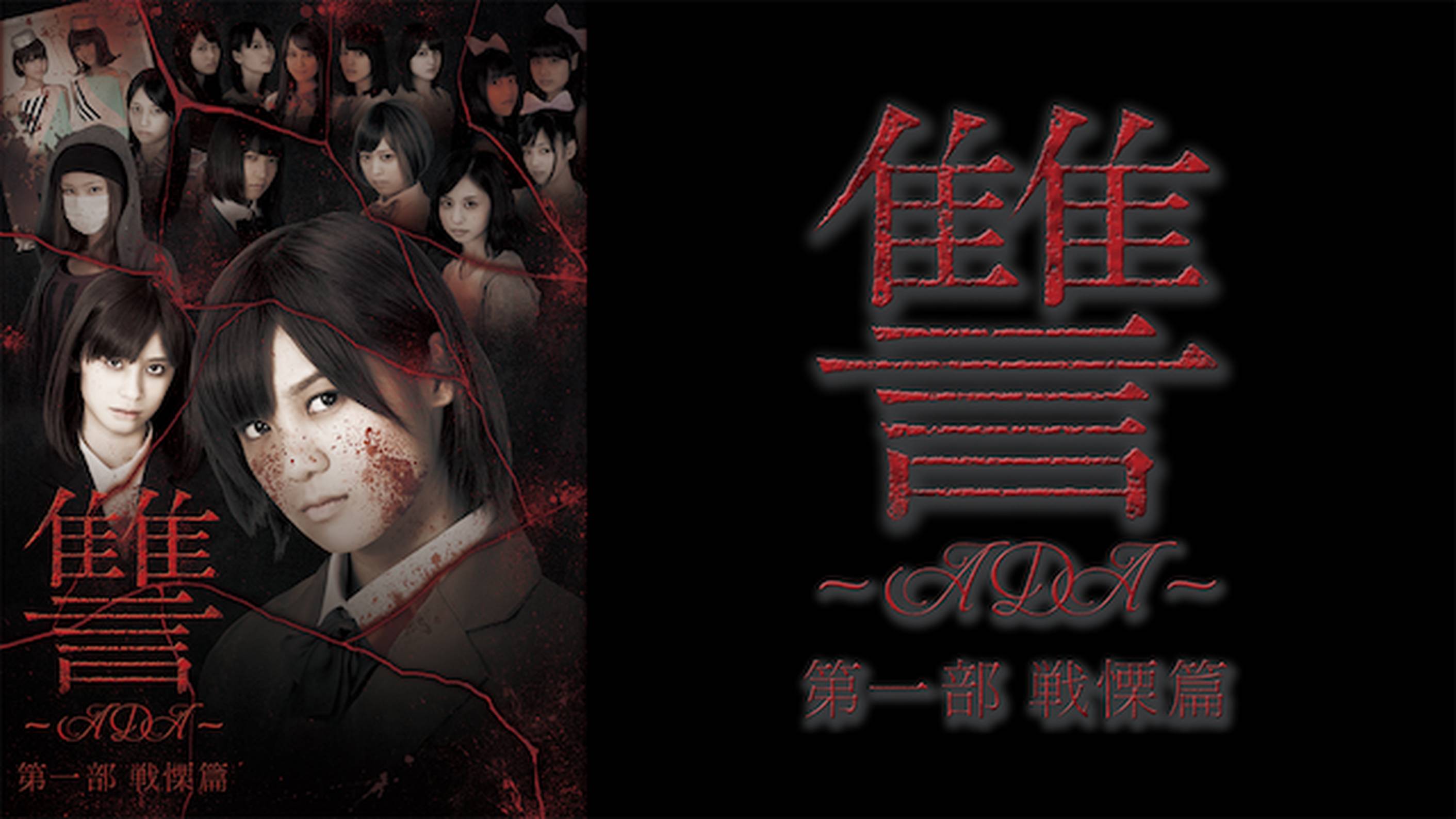 Amazon.co.jp: 讐 ~ADA~ 第一部 戦慄篇 [Blu-ray] : 仙石みなみ