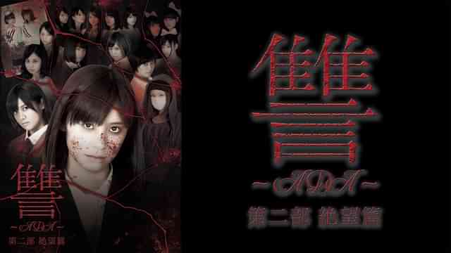 讐 ～ADA～　第二部 絶望篇