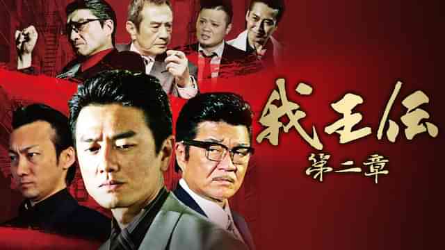 我王伝　第二章