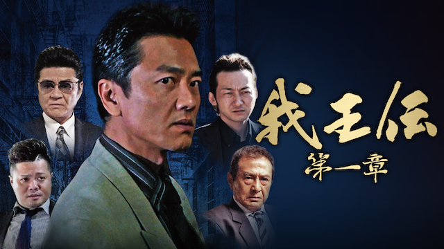 我王伝　第一章 - サムネイル
