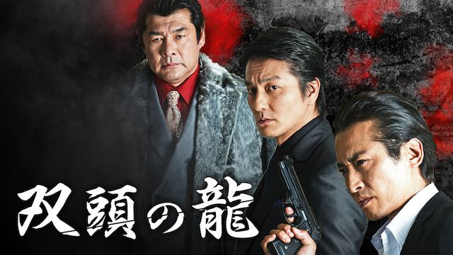 双頭の龍