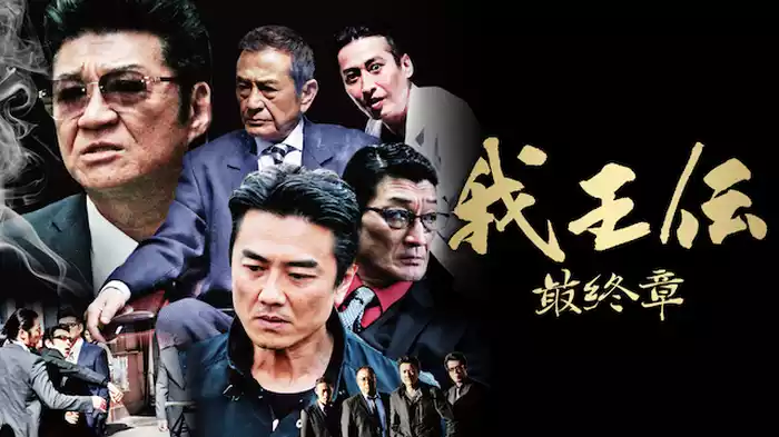 我王伝　最終章